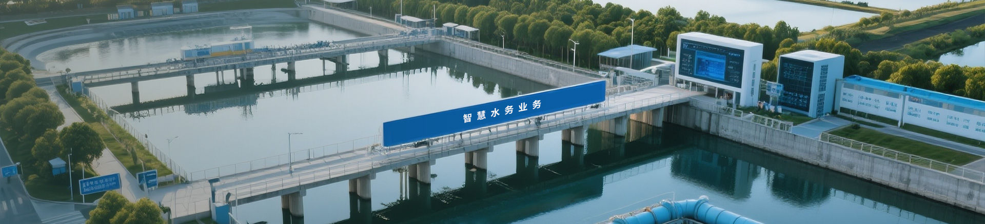智慧水务